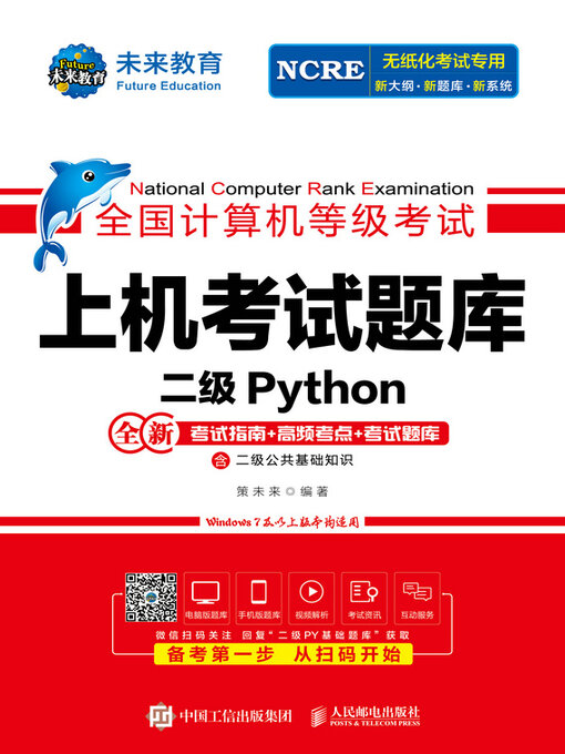 Title details for 全国计算机等级考试上机考试题库 二级Python by 策未来编著 - Available